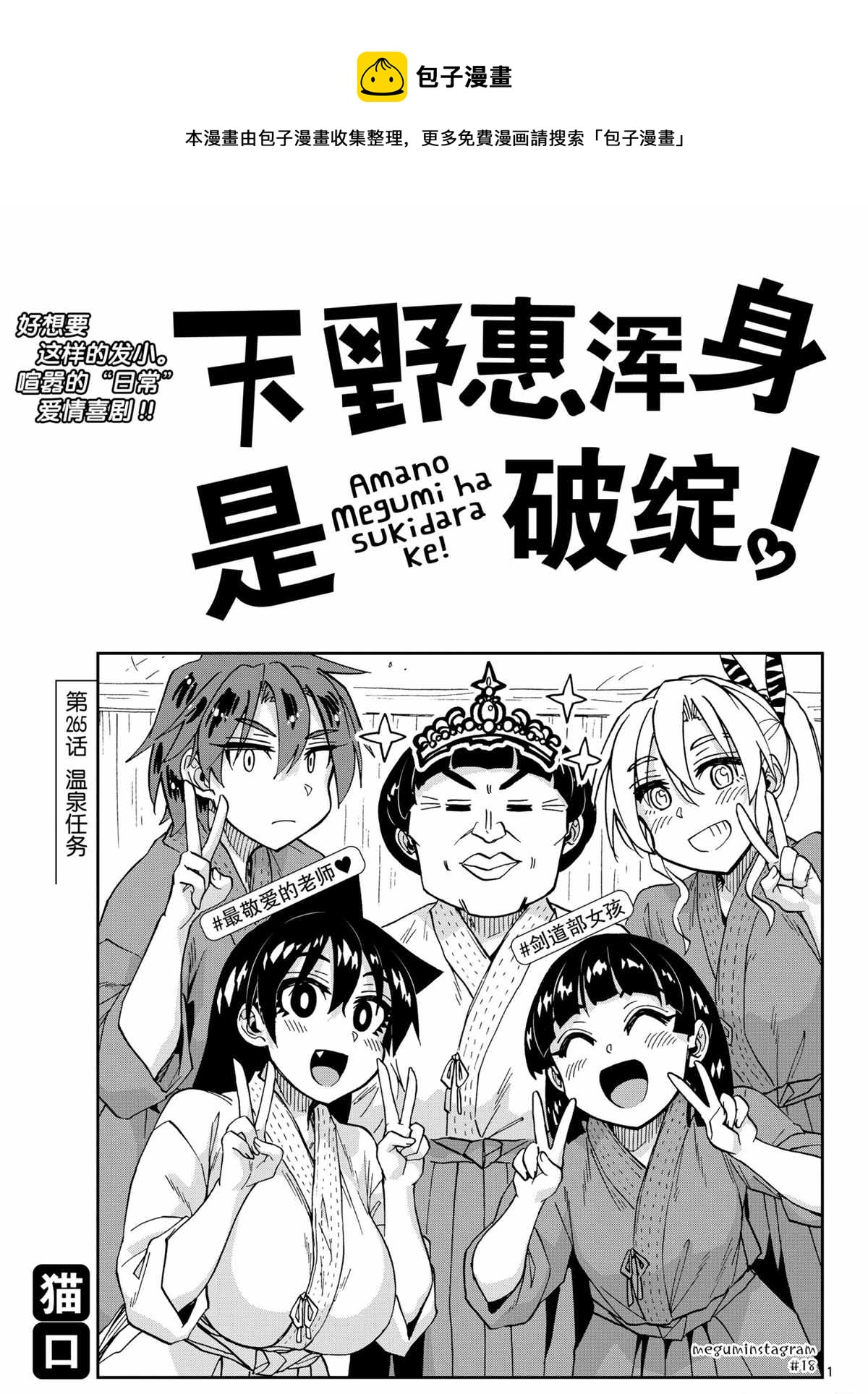 天野惠渾身是破綻！ - 第265話 - 1