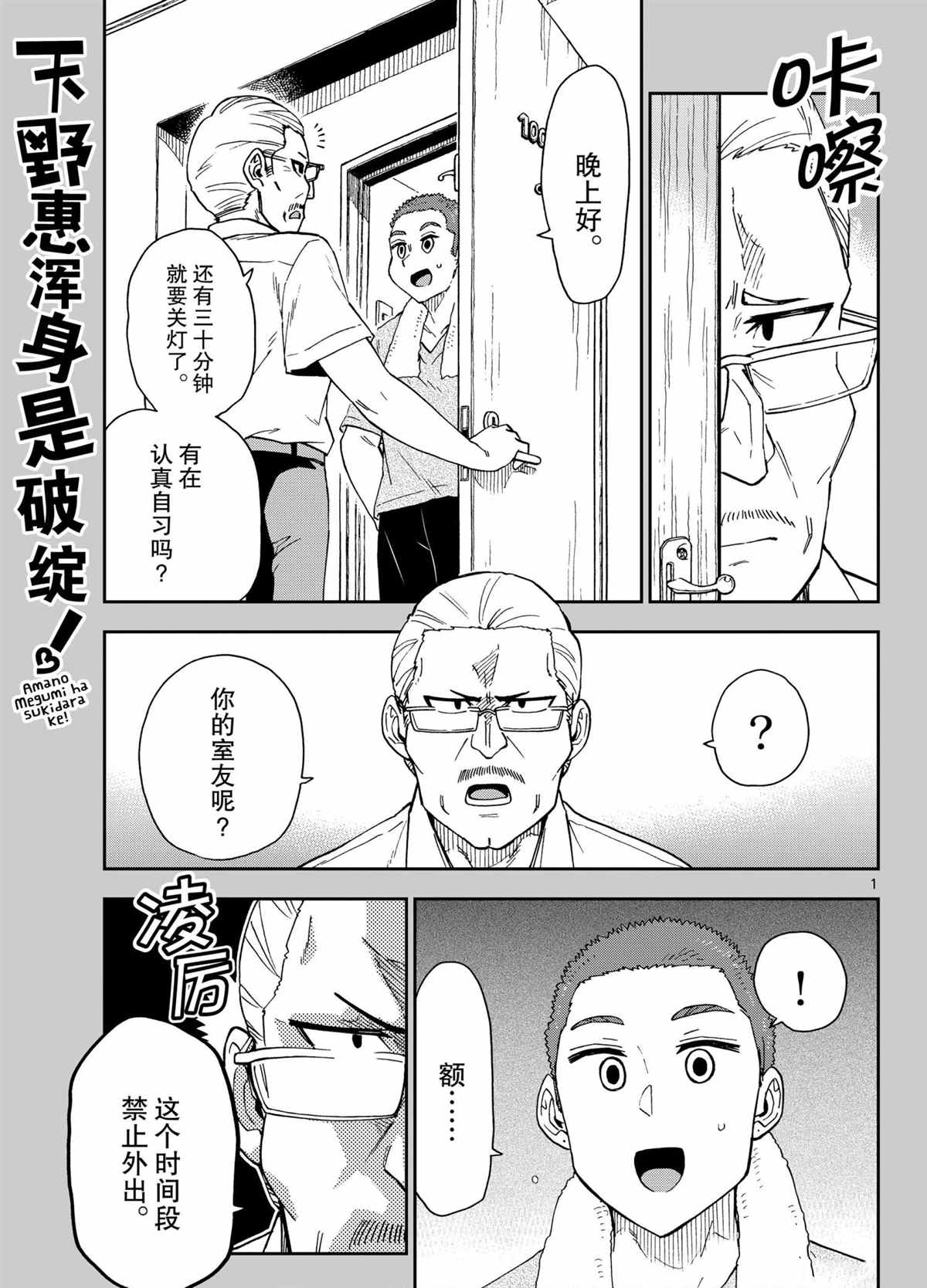 天野惠渾身是破綻！ - 第266話 - 1