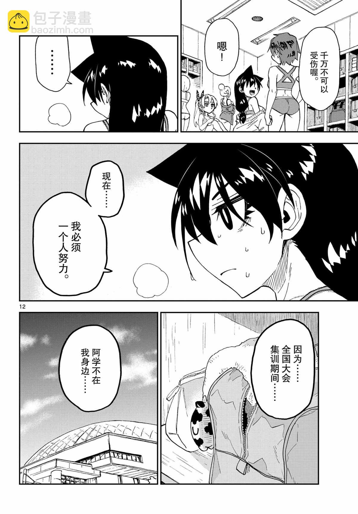 天野惠渾身是破綻！ - 第266話 - 4