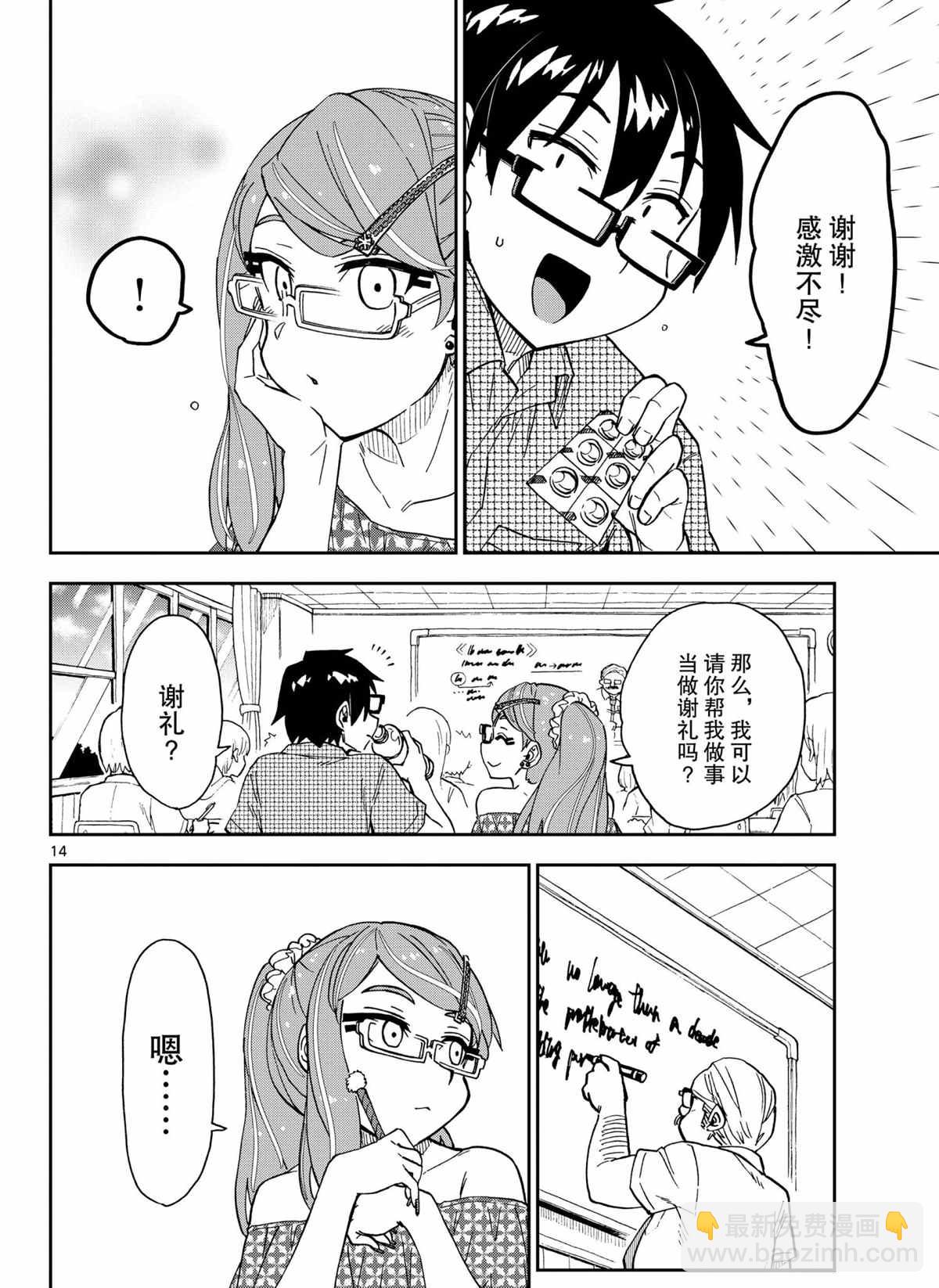 天野惠渾身是破綻！ - 第266話 - 2