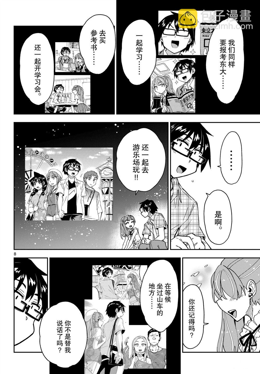 天野惠渾身是破綻！ - 第272話 - 4