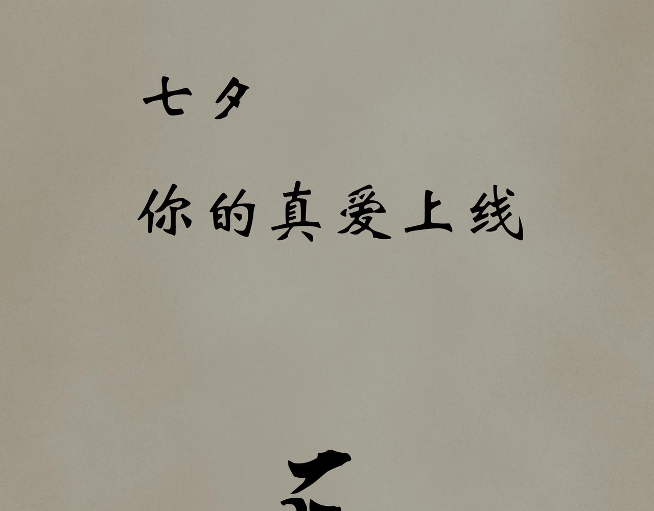 《天音緣》 - 預告+第一話《網聊》(1/2) - 7