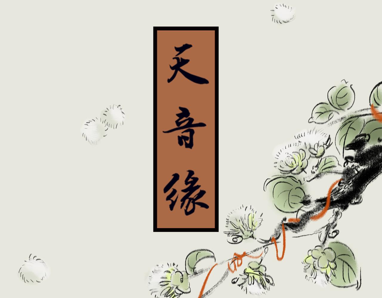 《天音緣》 - 預告+第一話《網聊》(1/2) - 3