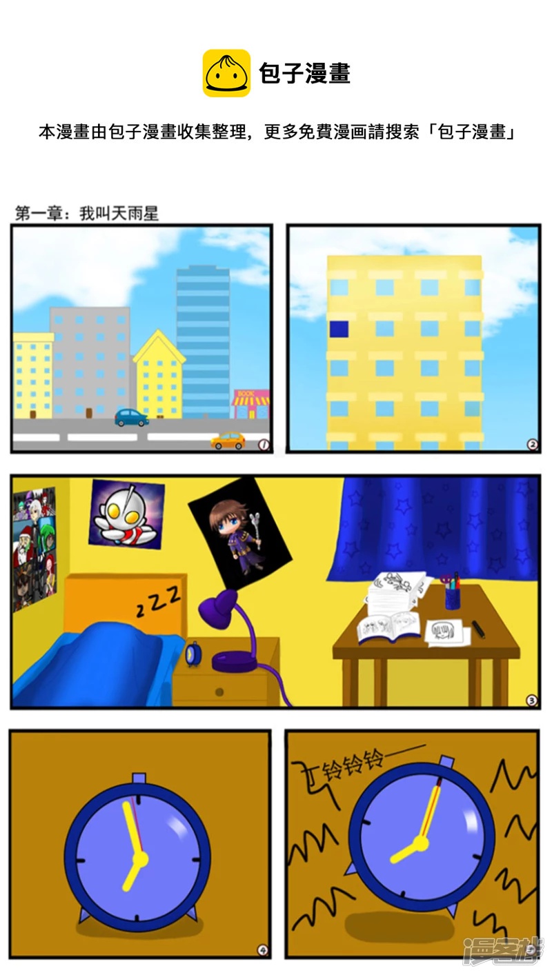 第一章：我叫天雨星-第1话