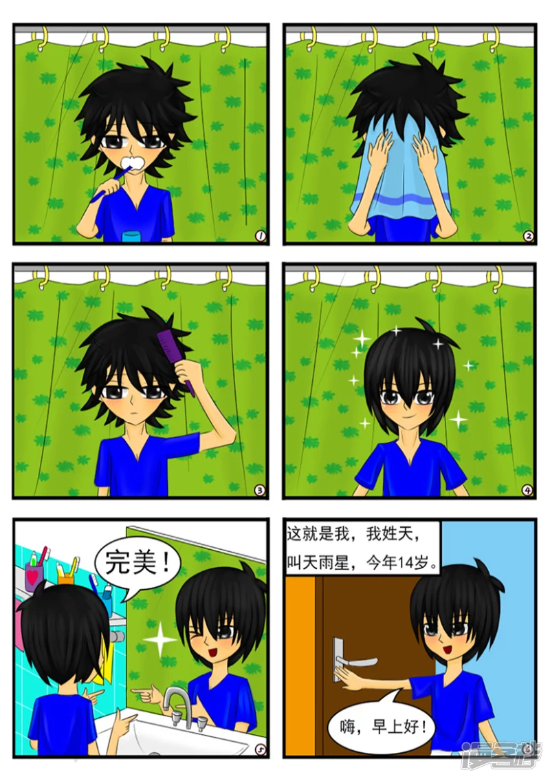 第一章：我叫天雨星-第1话