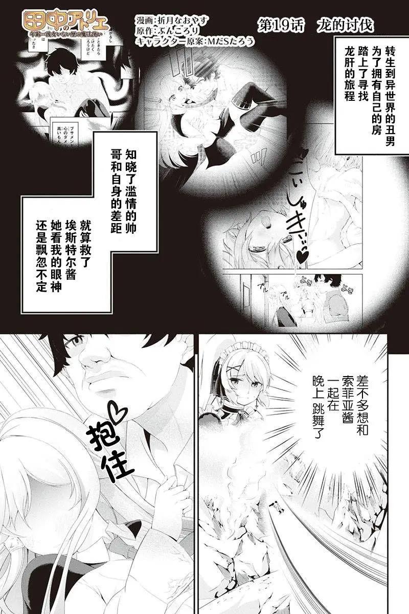 田中的工作室：年齡等於單身資歷的魔法師 - 第19話 - 1