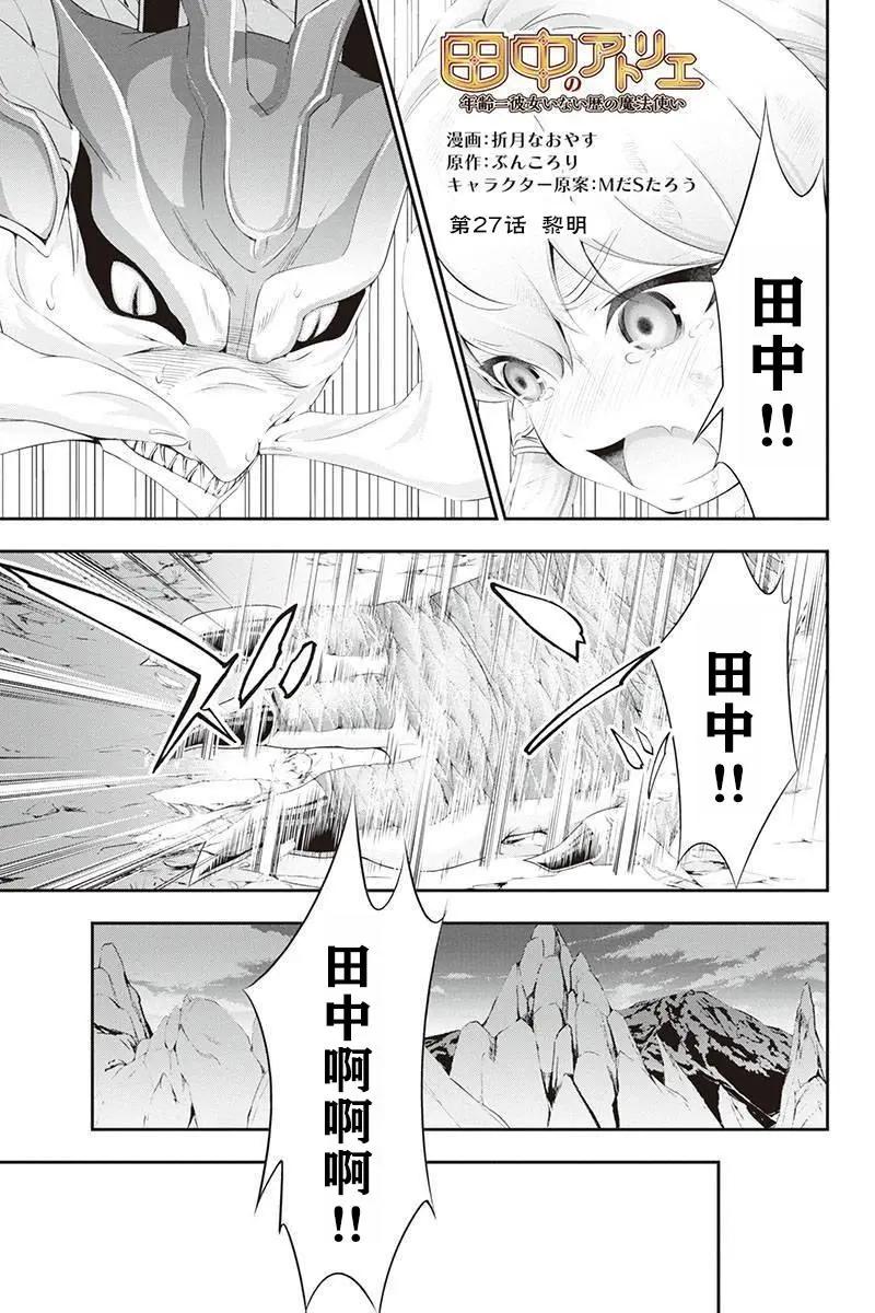 田中的工作室：年齡等於單身資歷的魔法師 - 第27話 - 1