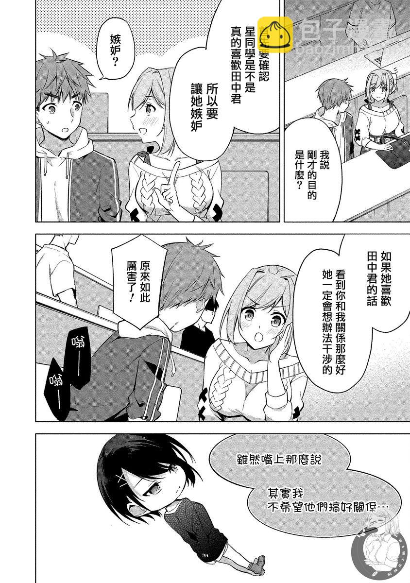 田中君正在偷窺～利用神app偷窺大學女生的內心後發現原來是個抖●癡●~ - 第02話 - 4