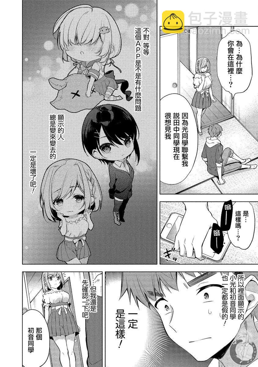 田中君正在偷窺～利用神app偷窺大學女生的內心後發現原來是個抖●癡●~ - 第06話 - 3