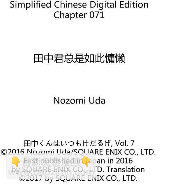 田中君總是如此慵懶 - 第71話 - 2