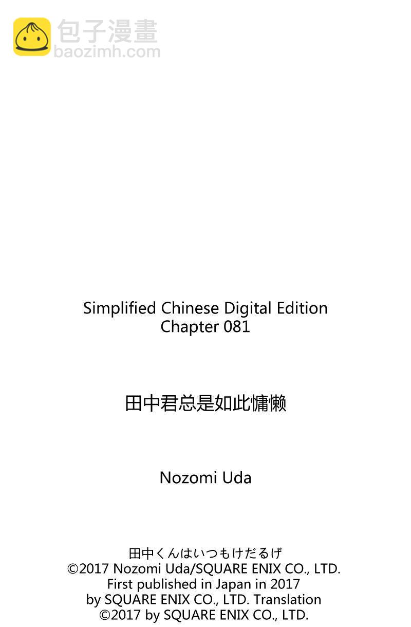 田中君總是如此慵懶 - 第81話 - 1