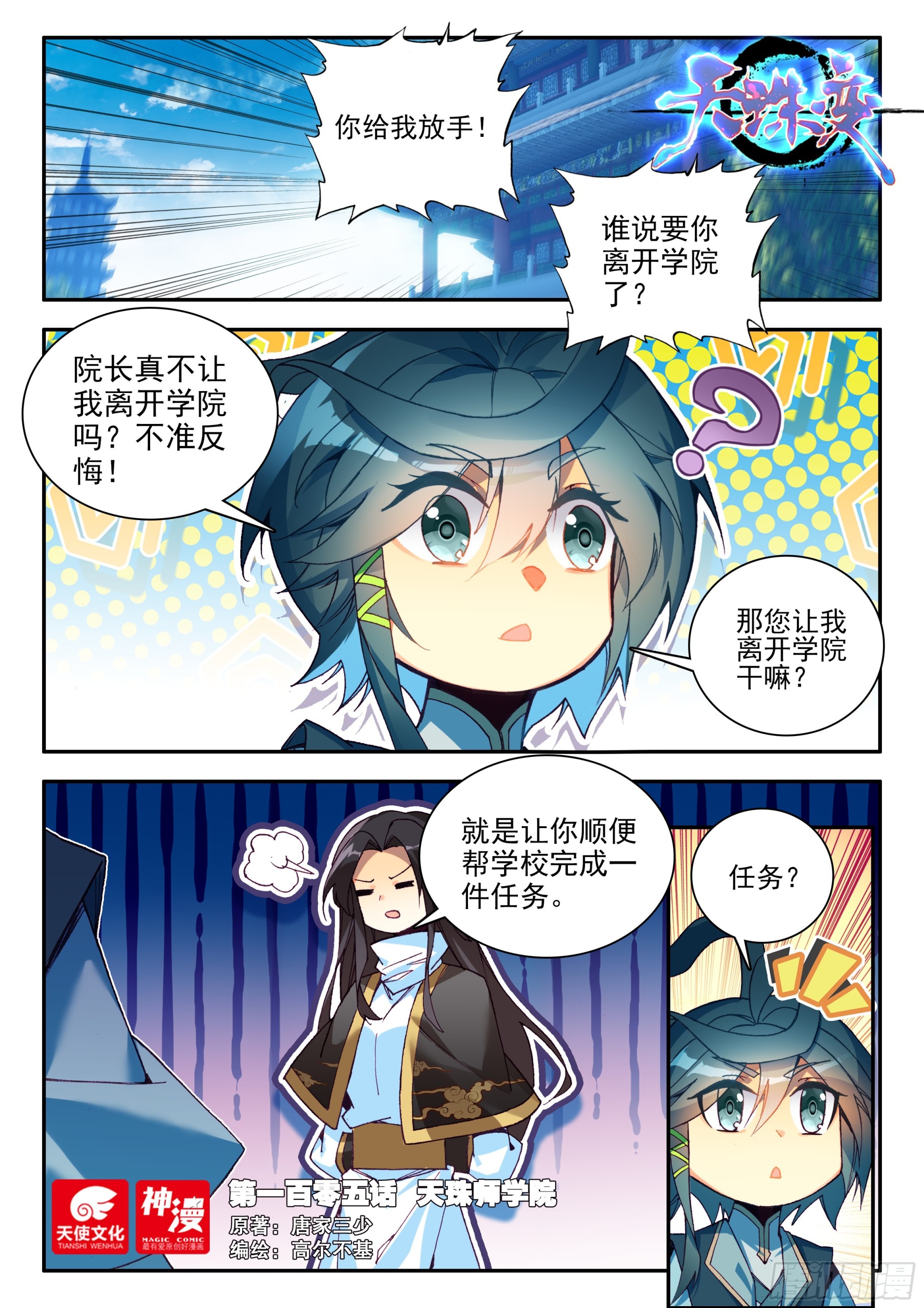 天珠变 - 105 天珠师学院 - 1