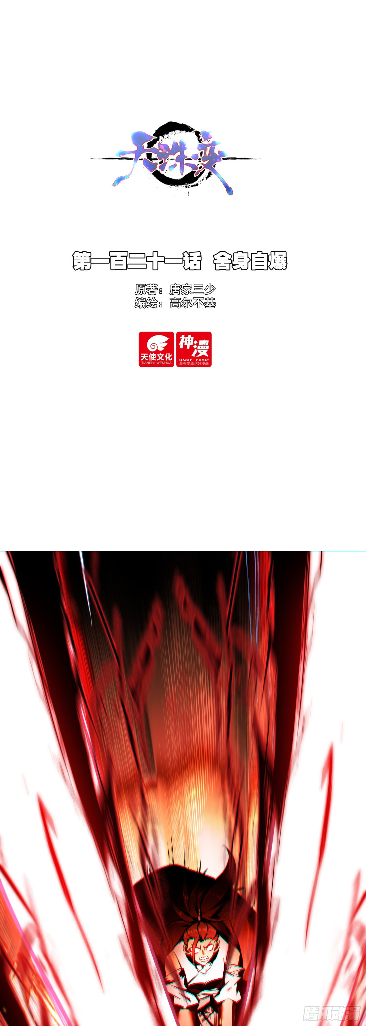 天珠变 - 121 舍身自爆 - 1