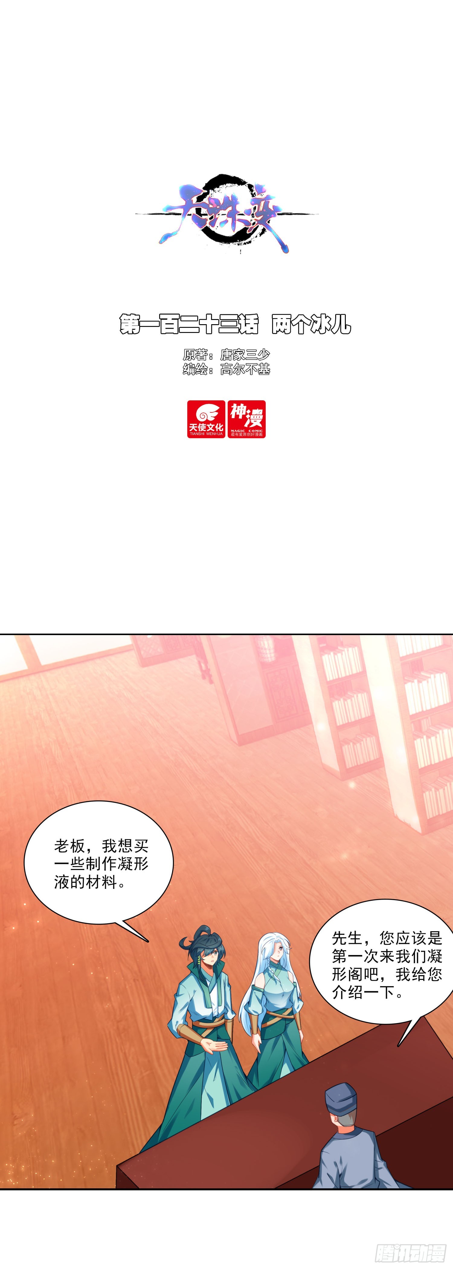 天珠变 - 123 两个冰儿 - 1