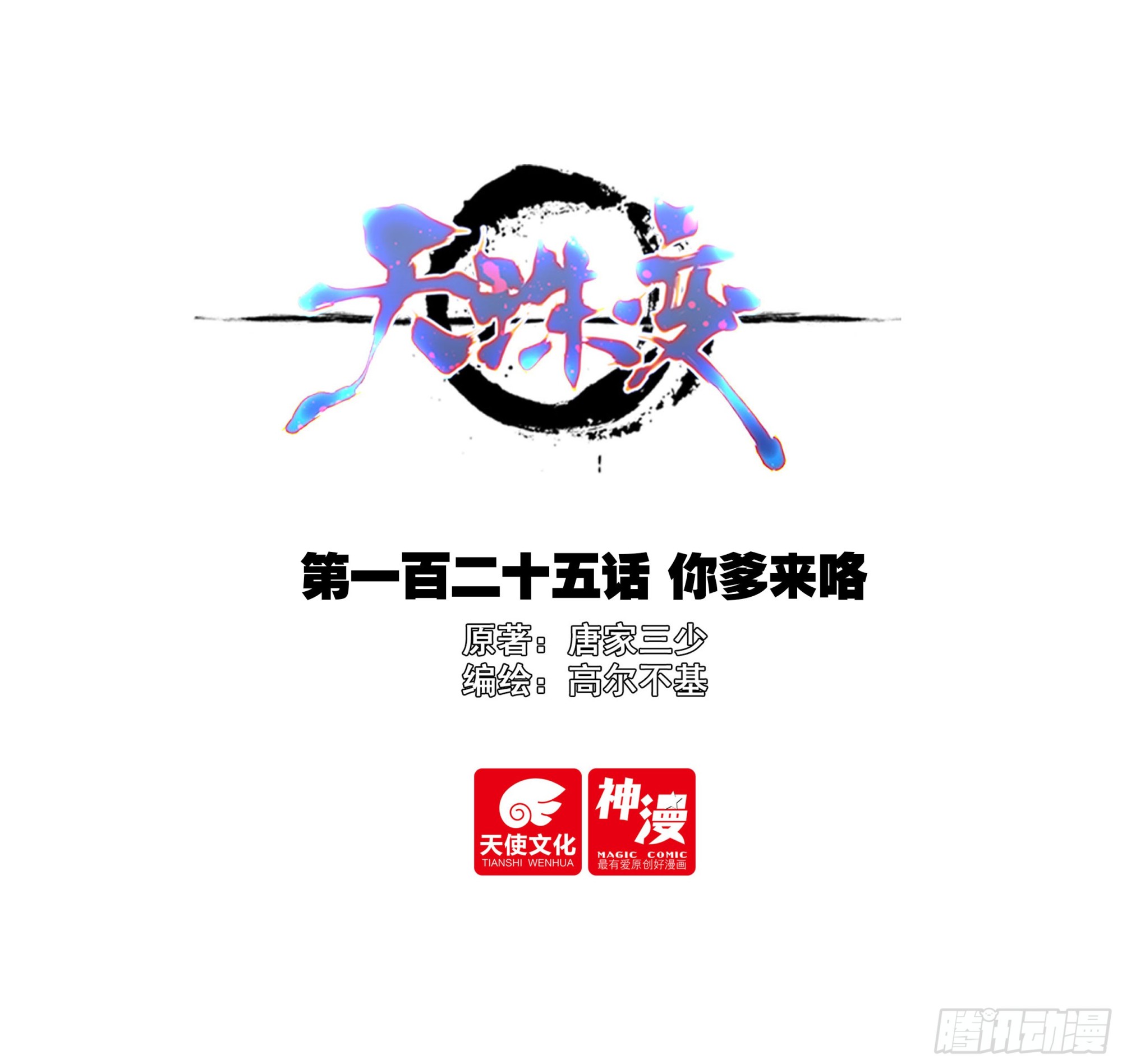 天珠变 - 125 你爹来咯 - 1