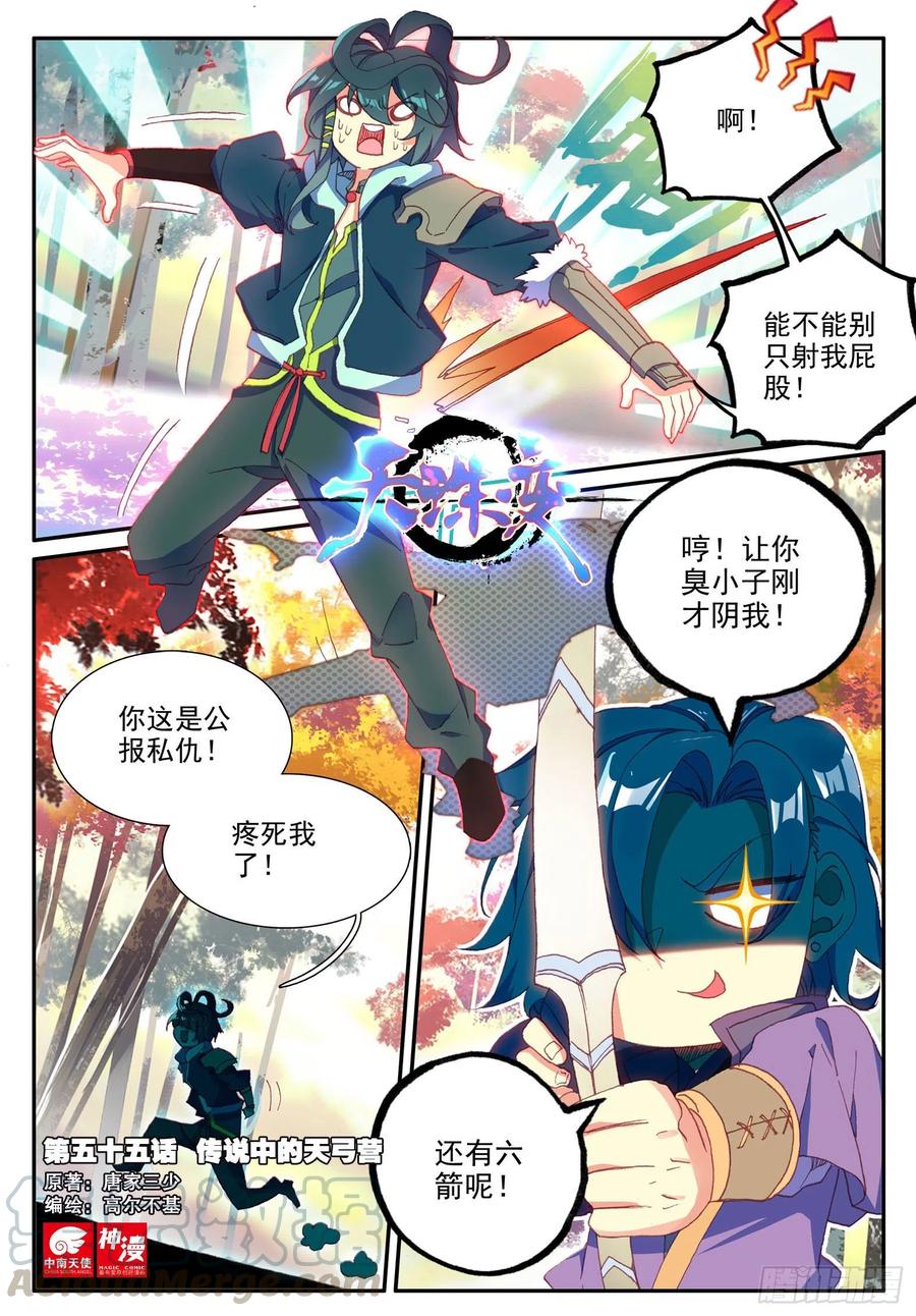 天珠變 - 55 傳說中的天弓營 - 1