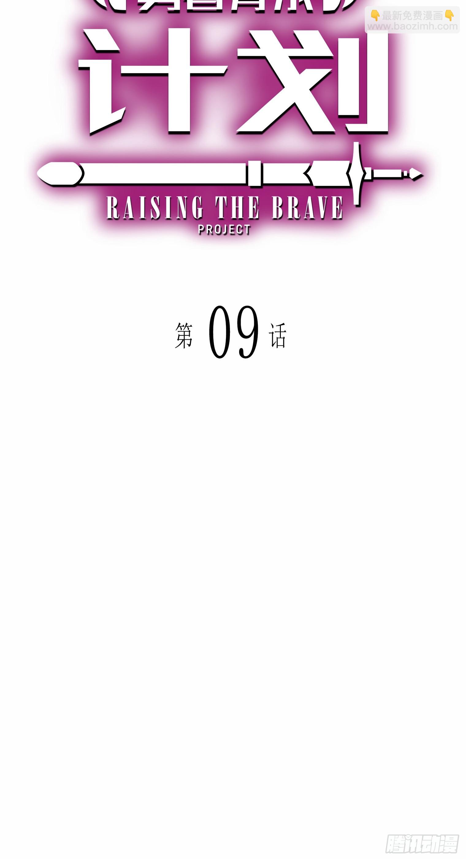 【條漫】勇者育成計劃 - 09(1/5) - 1
