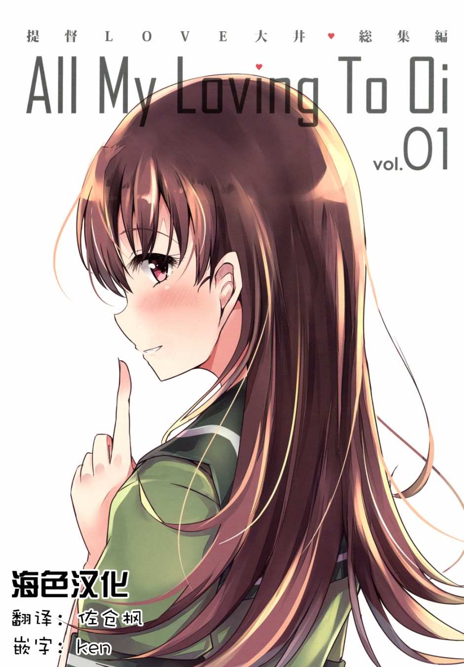 提督LOVE大井總集編 All My Loving To Oi - 第1卷(1/2) - 1