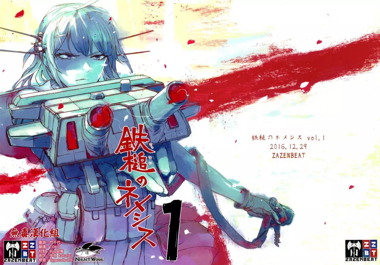 鐵槌的Nemesis - 第01回 - 1