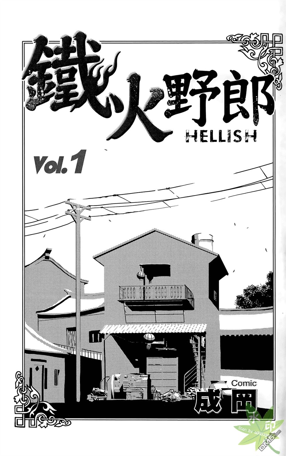 鐵火野郎HELLISH - 第1卷(1/4) - 3