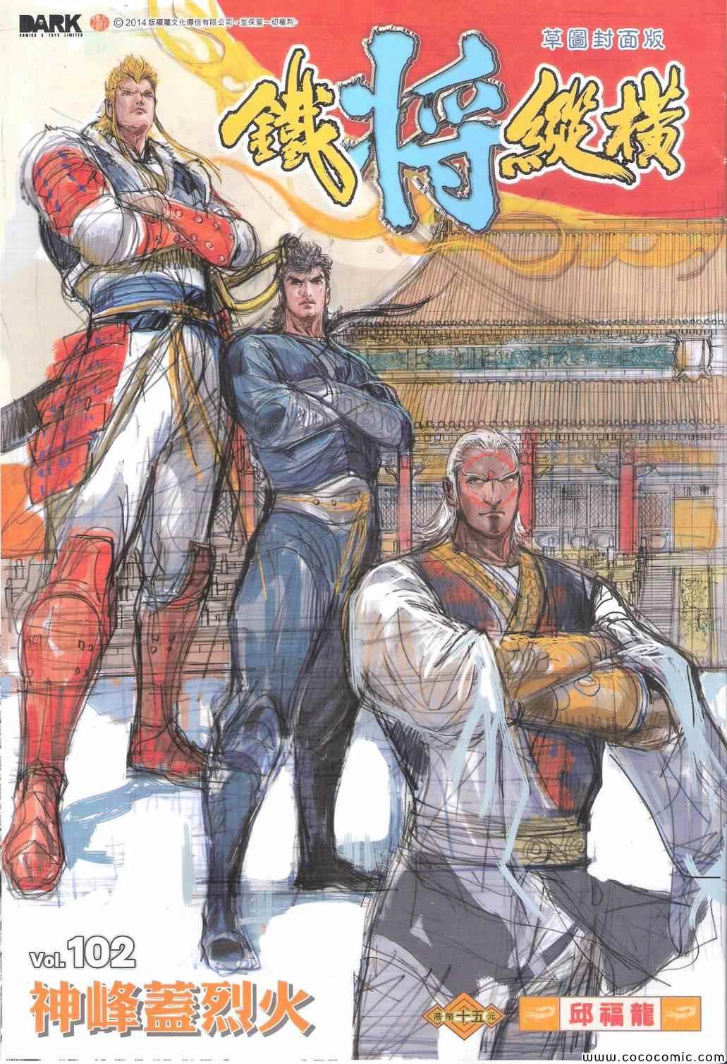 鐵將縱橫 - 第102卷 - 1