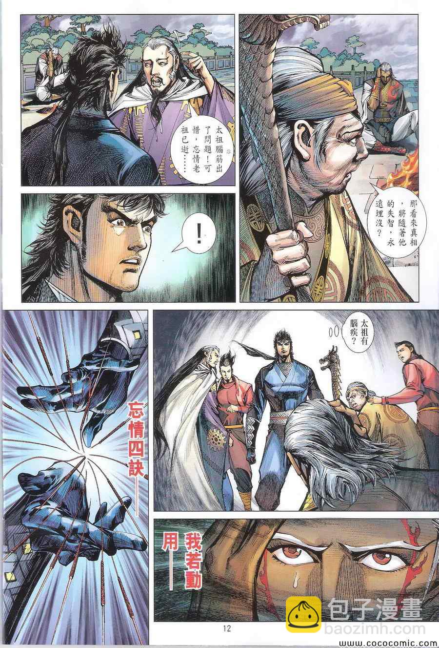 鐵將縱橫 - 第108卷 - 6