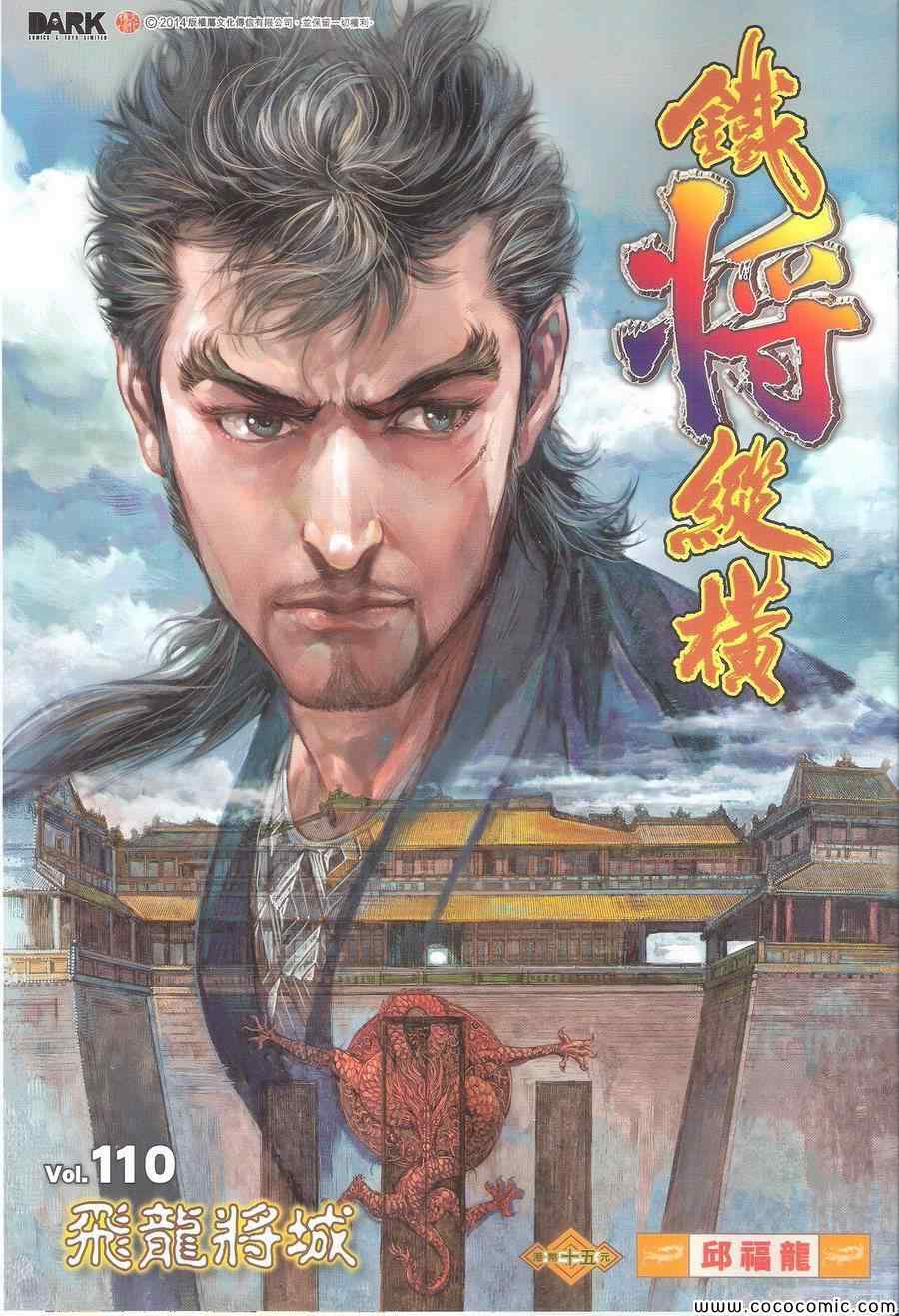 鐵將縱橫 - 第110卷 - 1