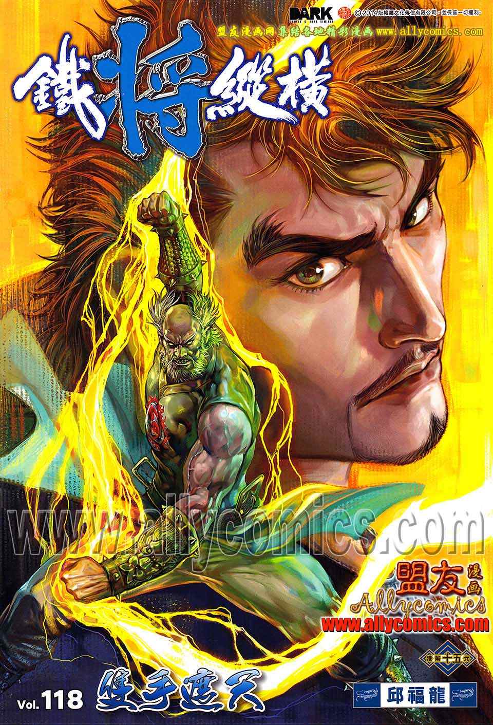 鐵將縱橫 - 第118卷 - 1