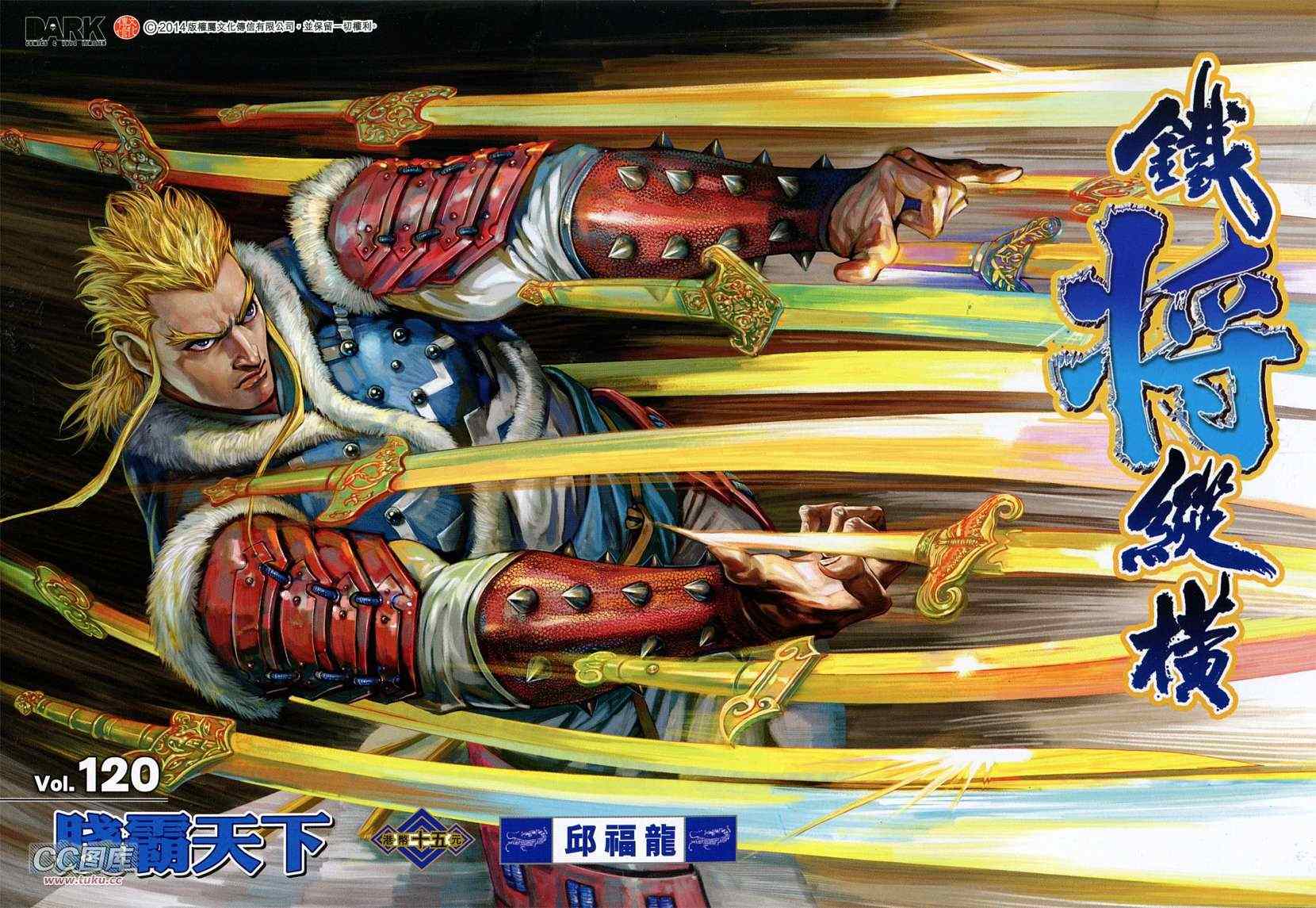 鐵將縱橫 - 第120卷 - 1