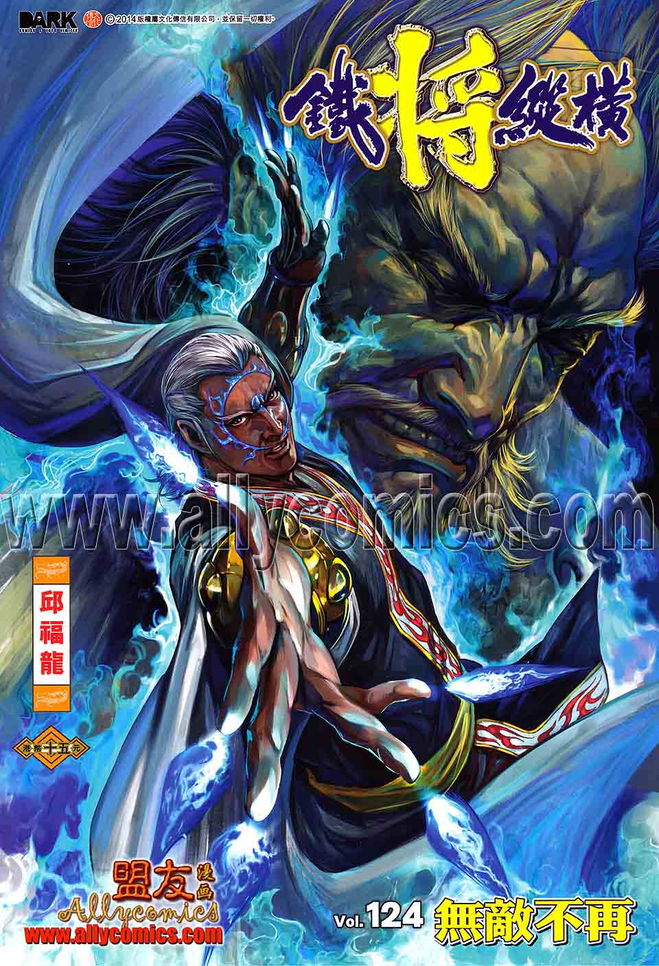 鐵將縱橫 - 第124卷 - 1