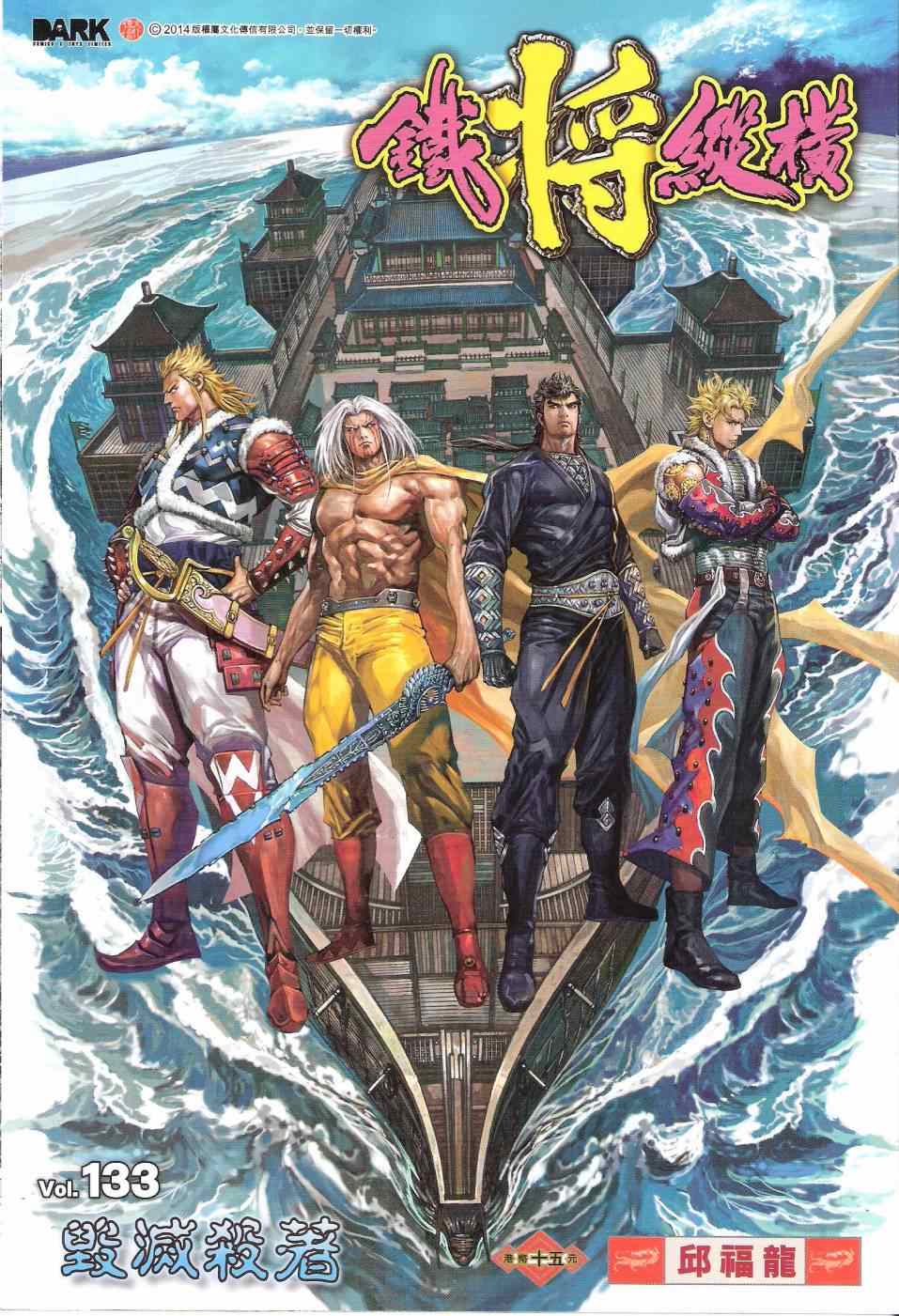 鐵將縱橫 - 第133卷 - 1