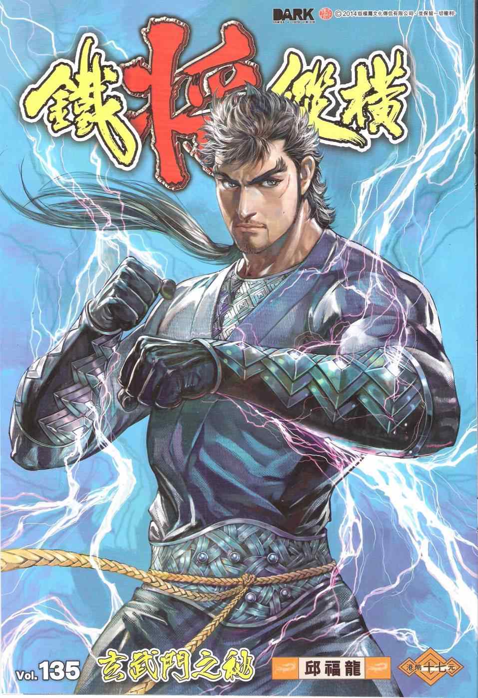 鐵將縱橫 - 第135卷 - 1