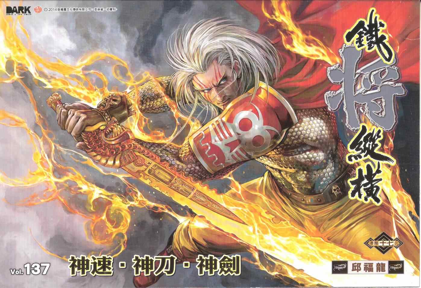 鐵將縱橫 - 第137卷 - 1