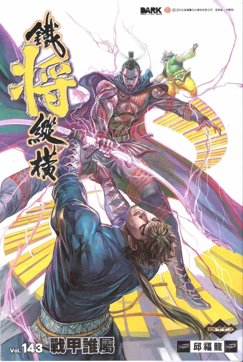 鐵將縱橫 - 第143卷 - 1
