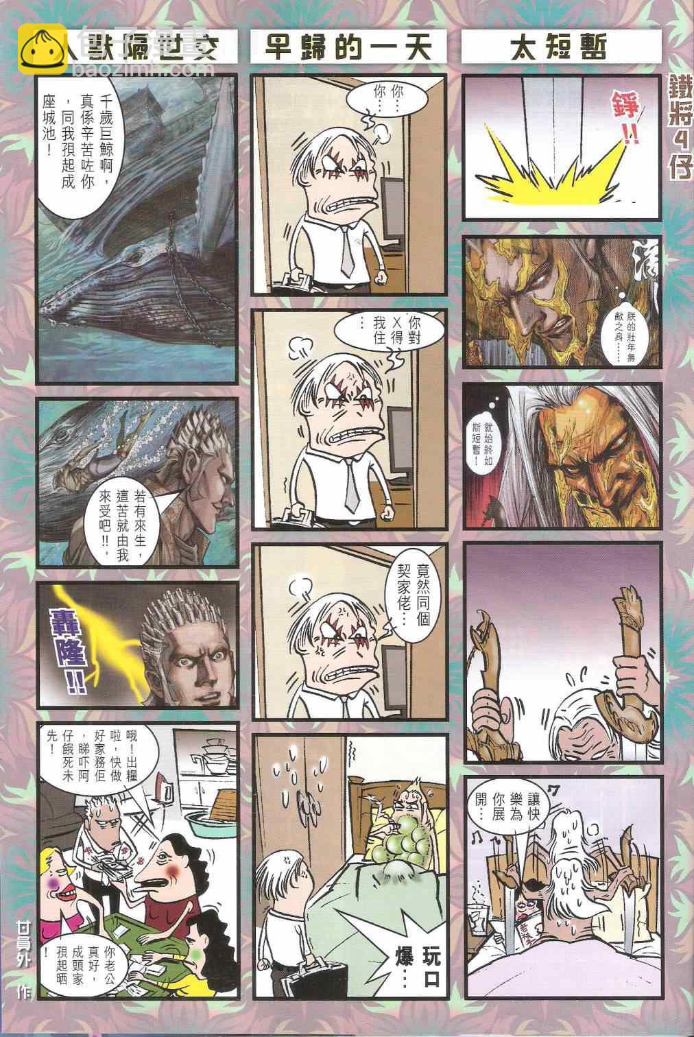 鐵將縱橫 - 第143卷 - 3