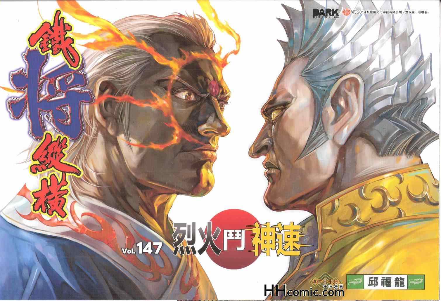 鐵將縱橫 - 第147卷 - 1