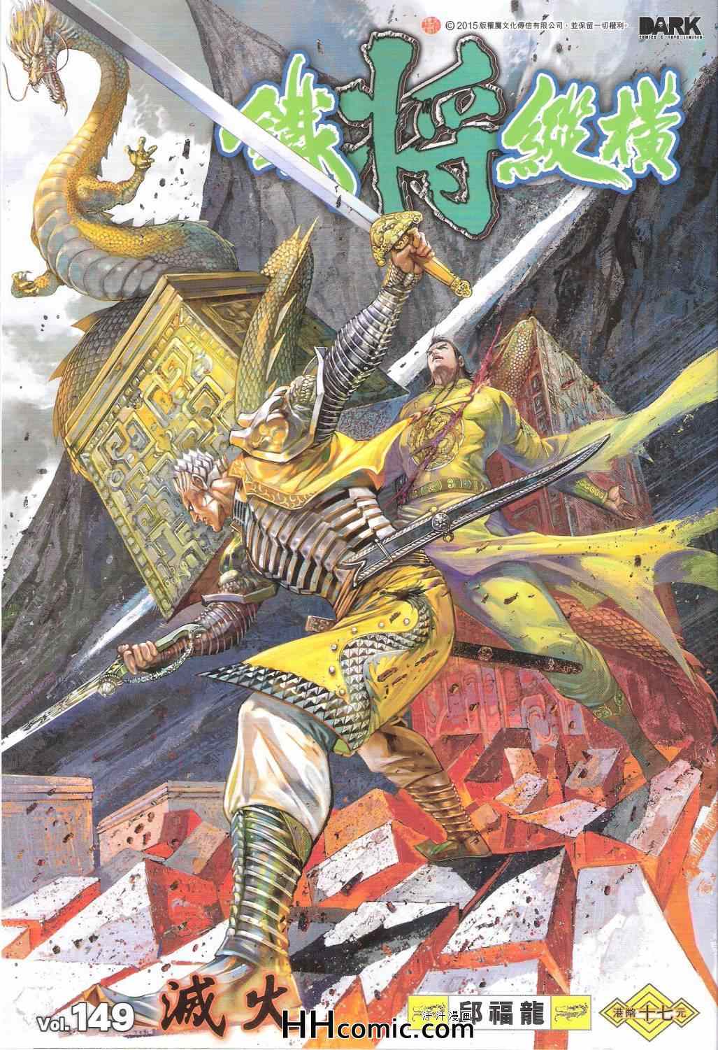 鐵將縱橫 - 第149卷 - 1