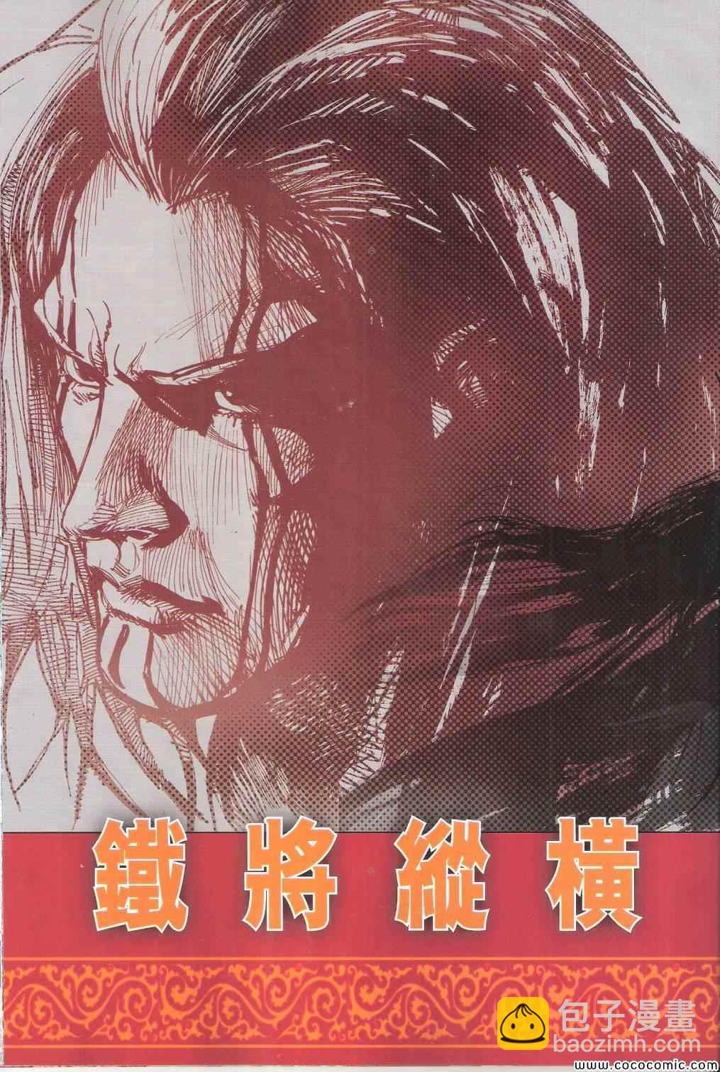 鐵將縱橫 - 第101卷(1/2) - 1