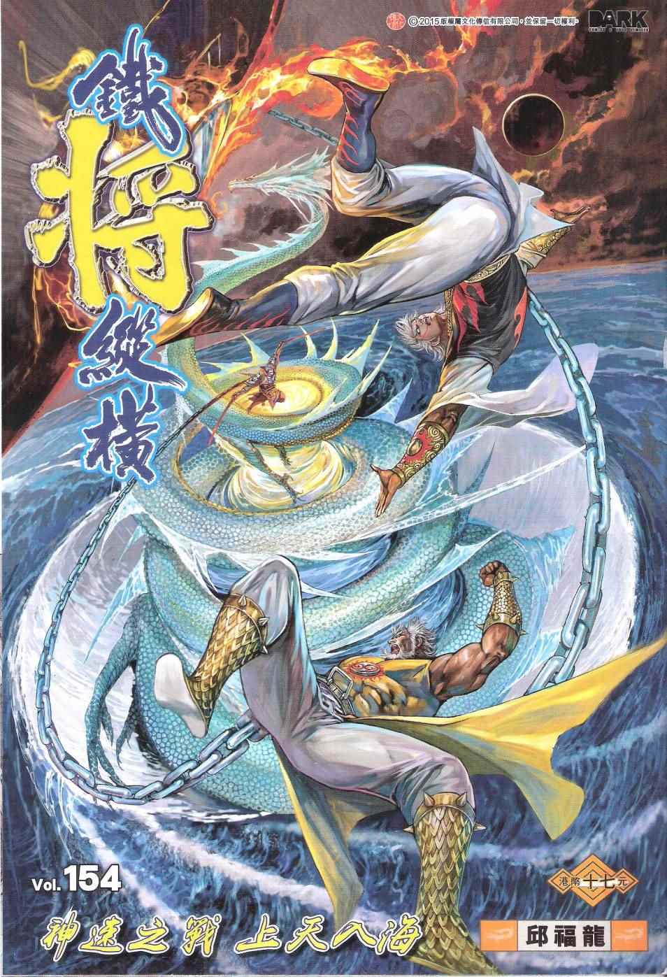 鐵將縱橫 - 第154卷 - 1