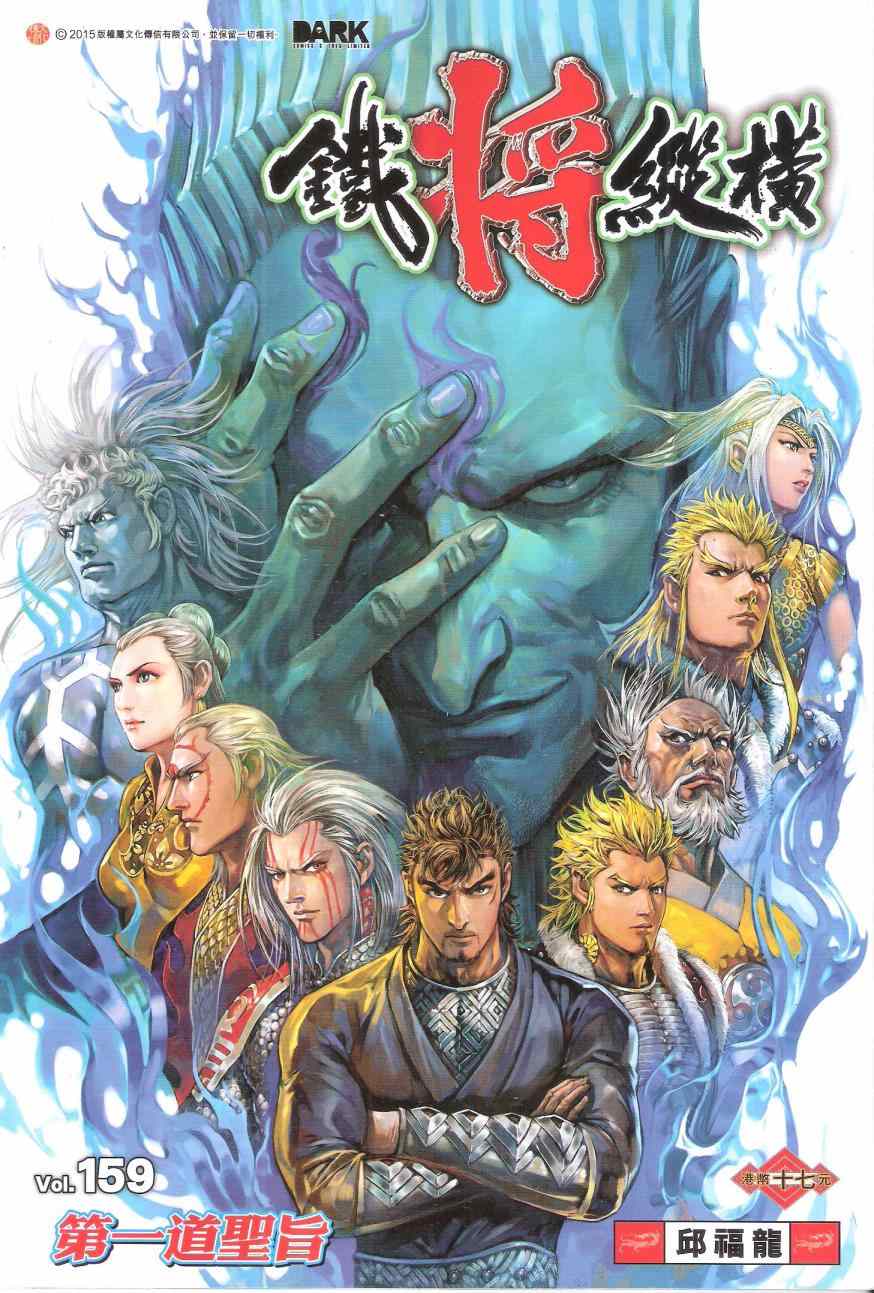 鐵將縱橫 - 第159卷 - 1