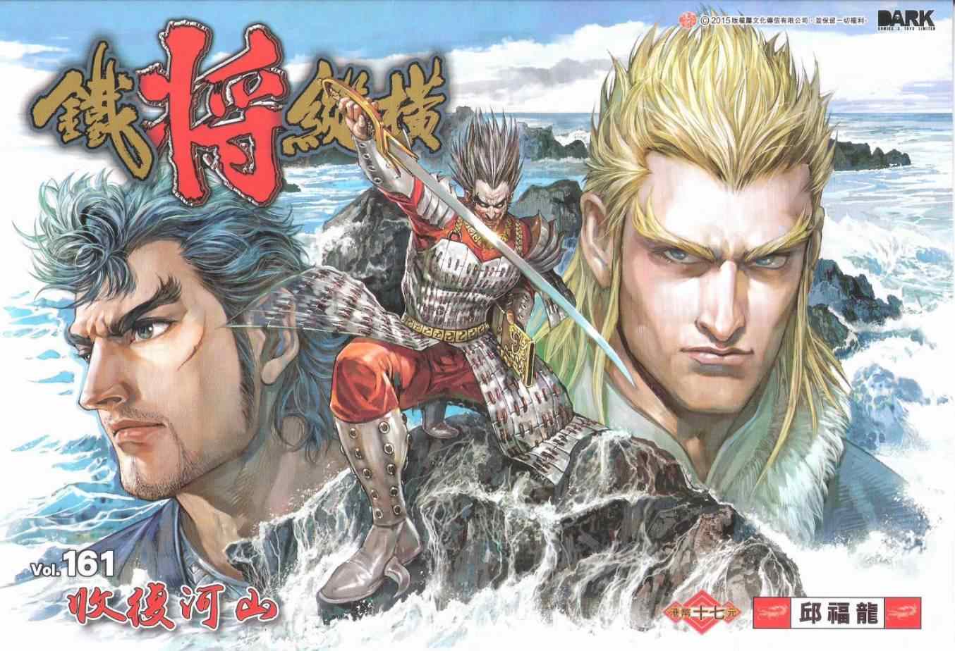 鐵將縱橫 - 第161卷 - 1