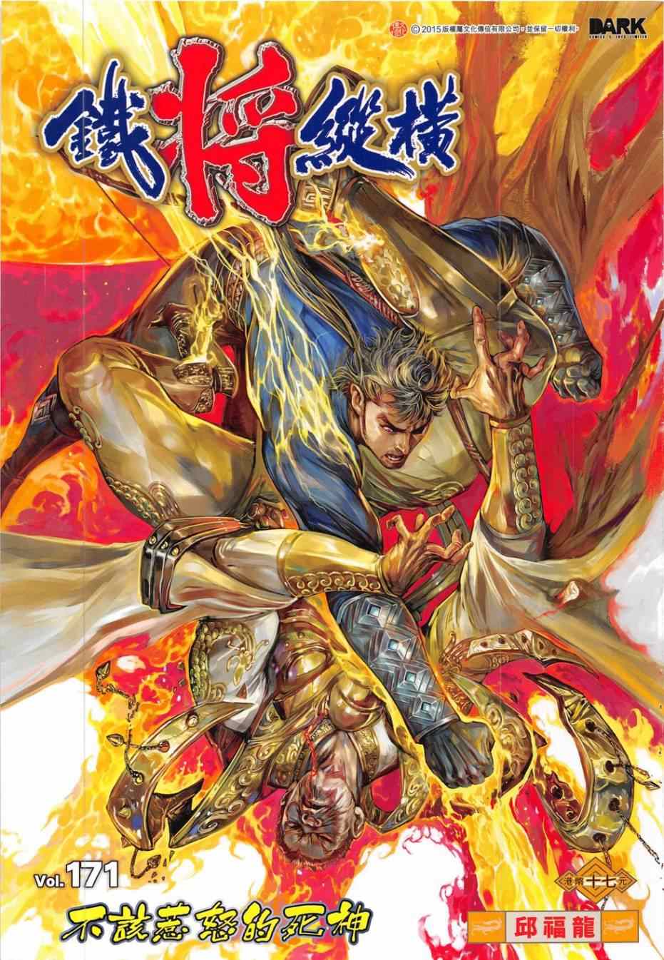 鐵將縱橫 - 第171卷 - 1