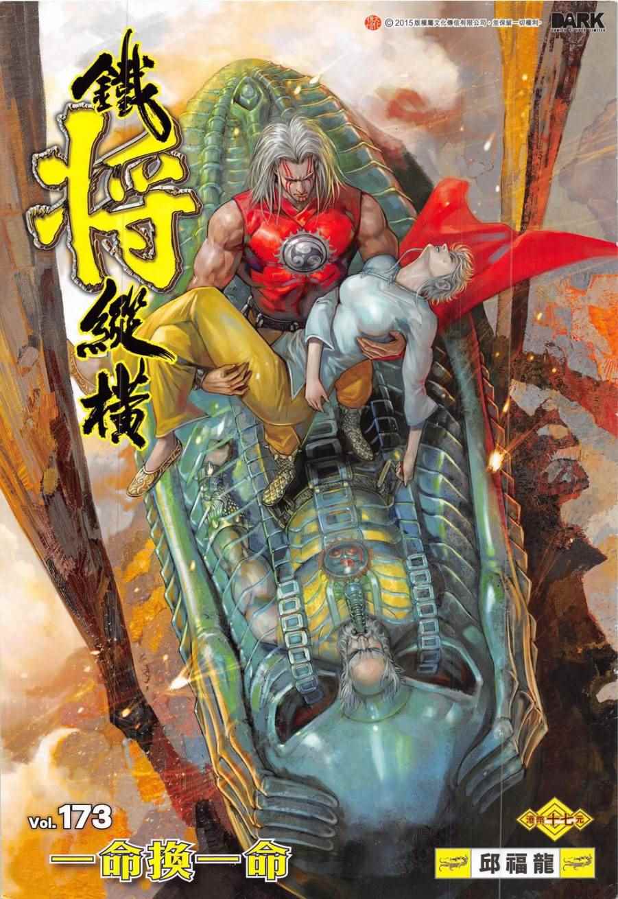 鐵將縱橫 - 第173卷 - 1
