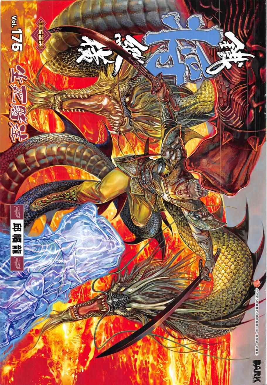 鐵將縱橫 - 第175卷 - 1