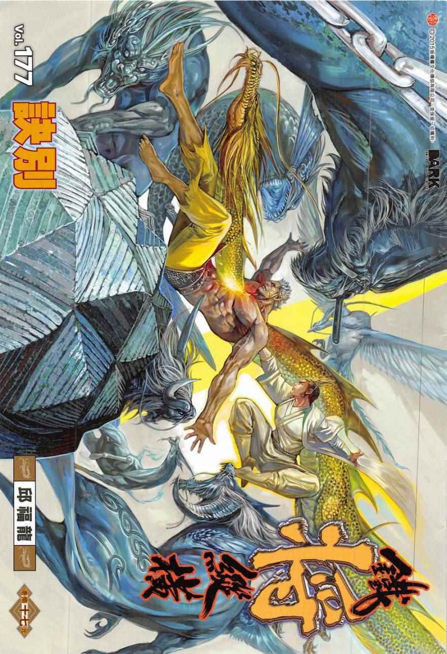 鐵將縱橫 - 第177卷 - 1