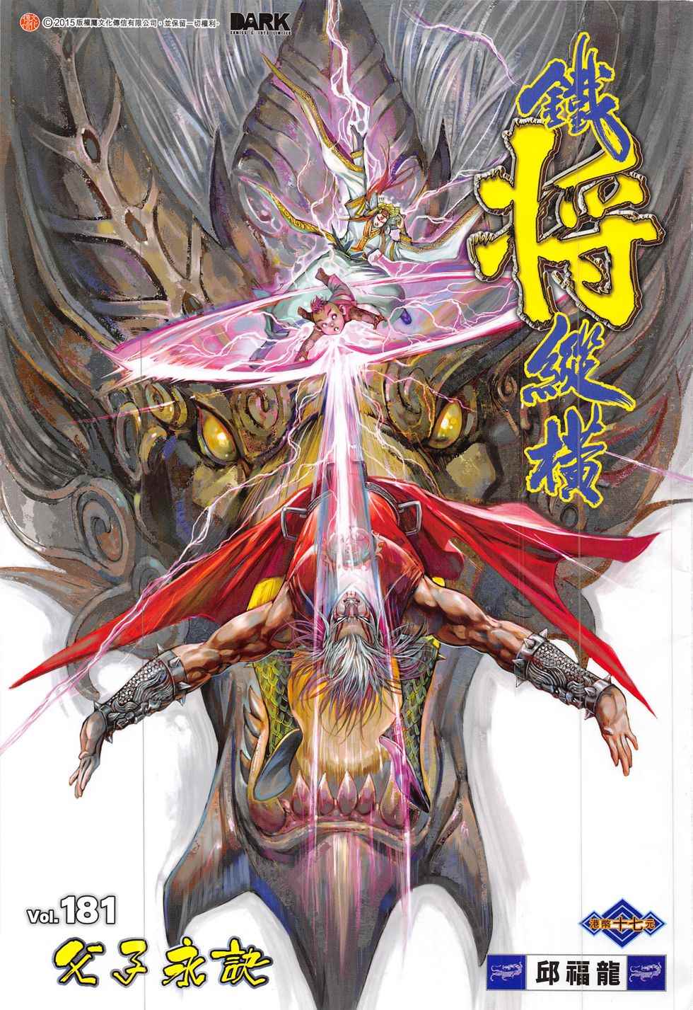 鐵將縱橫 - 第181卷 - 1