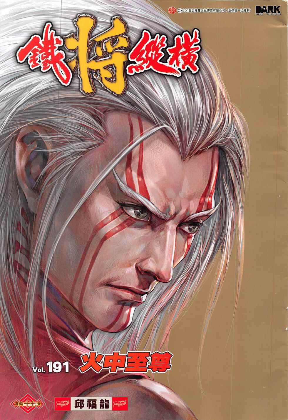 鐵將縱橫 - 第191回 - 1