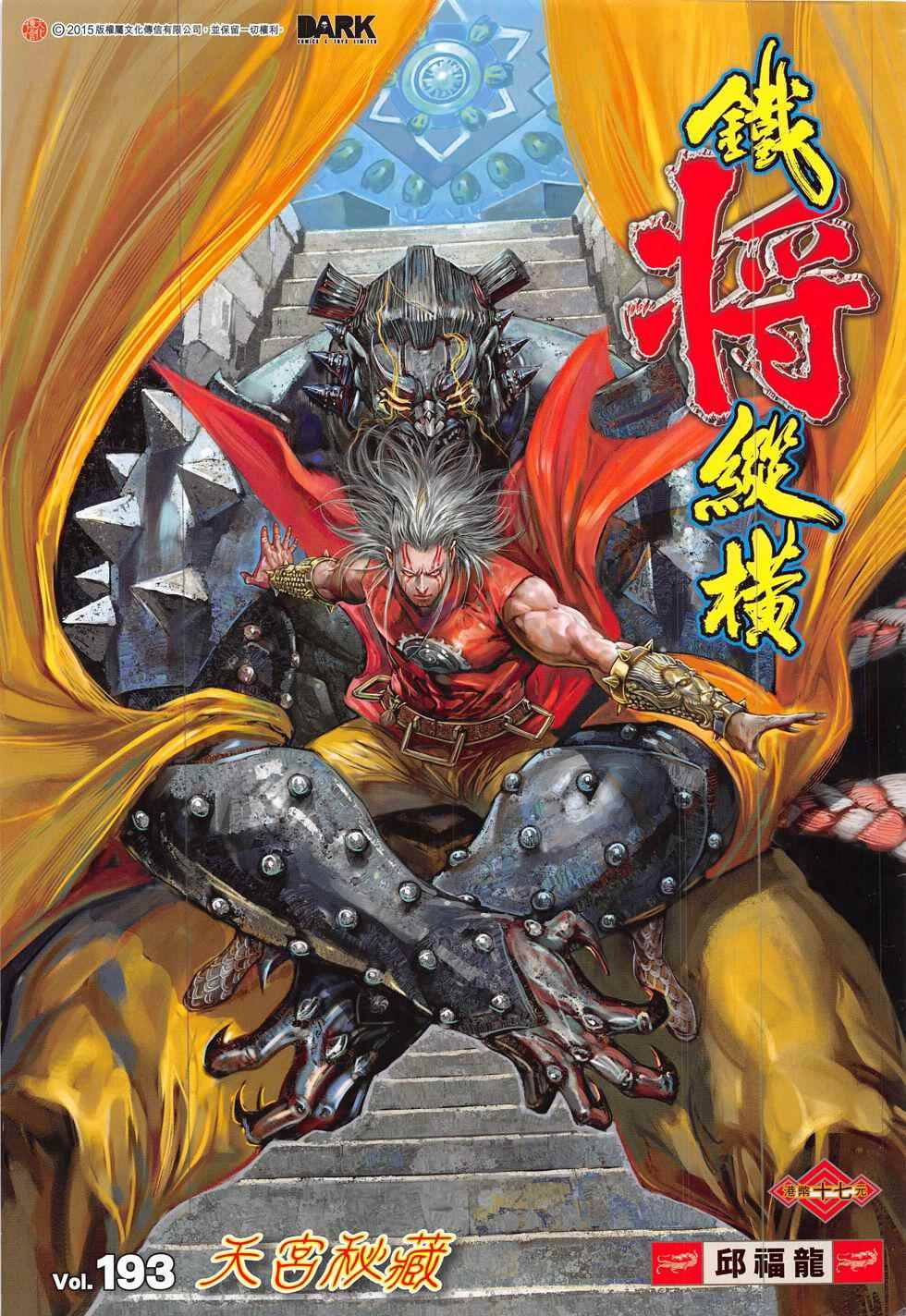 鐵將縱橫 - 第193回 - 1