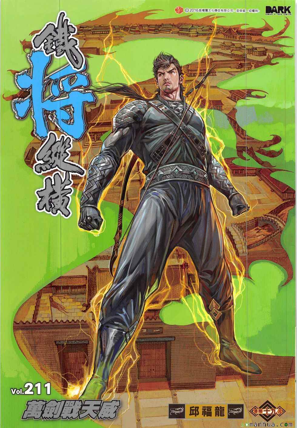 鐵將縱橫 - 第211回 - 1