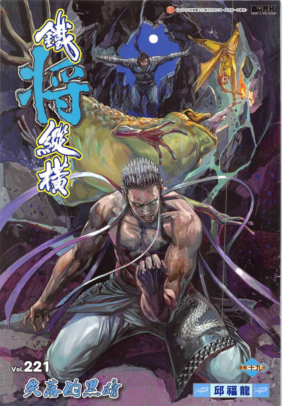 鐵將縱橫 - 第221回 - 1